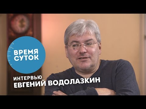 Видео: Евгений Водолазкин. О романе «Брисбен», одиночестве,  Лихачёве. «Время суток. Интервью»