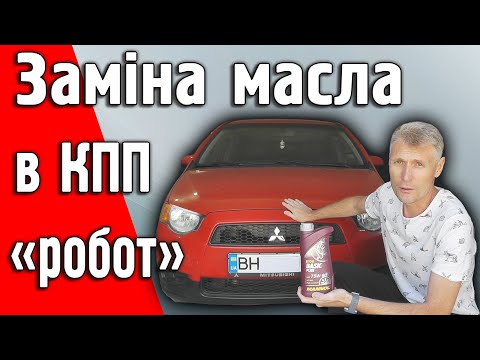 Видео: Заміна масла в РКПП "робот" Mitsubishi Colt  Z30 1.3L 2010 року