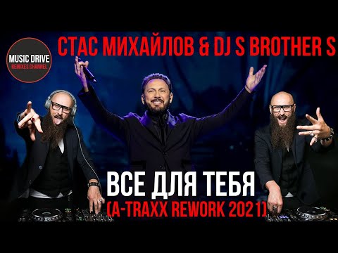 Видео: Стас михайлов & DJ S-Brother-S - Все для тебя (A-TRAXX rework 2021)