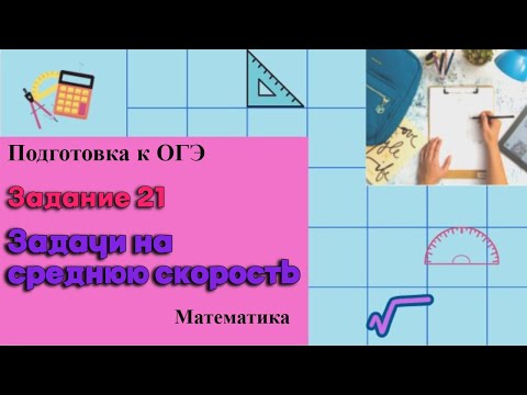 Видео: Подготовка к ОГЭ. Задание 21 (задачи на среднюю скорость)