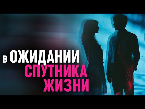 Видео: Если вы ожидаете, когда Бог приведет к вам подходящего человека, ДЕЛАЙТЕ ЭТО!