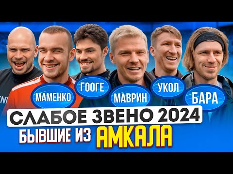Видео: ОНИ ПРИШЛИ УНИЖАТЬ ФЕДОСА и ГРАБИТЬ БАНК | Очень много НИЗКИХ ШУТОК | Слабое звено Бывшие из Амкала