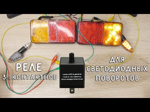 Видео: LED РЕЛЕ ПОВОРОТОВ С РЕГУЛИРОВКОЙ ЧАСТОТЫ 3-х контактное с aliexpress