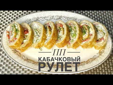 Видео: ПП-Рулет из КАБАЧКОВ/ Вкуснятина из КАБАЧКОВ/ Потрясающе ВКУСНОЕ блюдо за копейки!