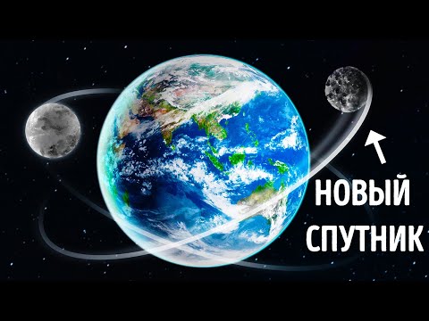 Видео: Странный объект на орбите: у Земли есть вторая луна?