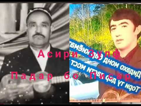 Видео: Асири  Зулф