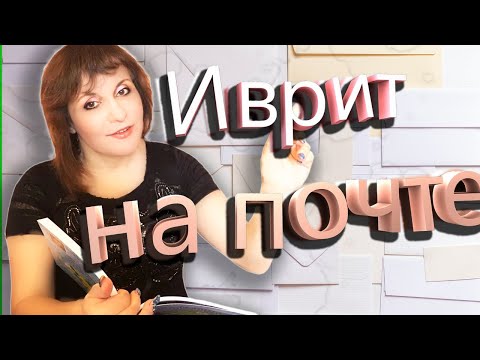 Видео: ПИСЬМА, ПОСЫЛКИ, СЧЕТА НА ИВРИТЕ. ТЕКСТ "На почте". ИВРИТ С Валерией.