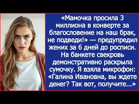 Видео: Мамочка просила 3 миллиона в конверте за благословение на наш брак, не подведи! Предупредил жених