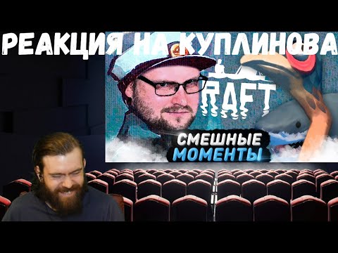 Видео: Реакция на Куплинова: СМЕШНЫЕ МОМЕНТЫ С КУПЛИНОВЫМ ► RAFT