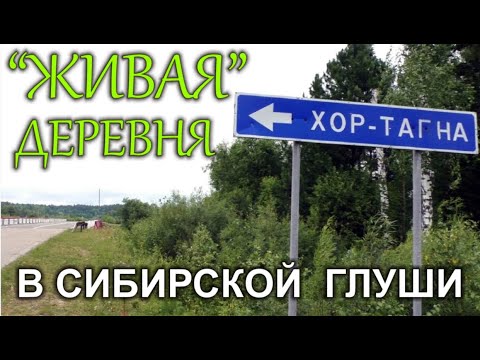 Видео: Хор-Тагна - Сибирская деревня.