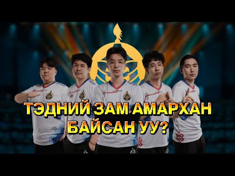 Видео: THE MONGOLZ: ХЭРХЭН ҮҮССЭН, ЯМАР ЗАМ ТУУЛСАН? 💀