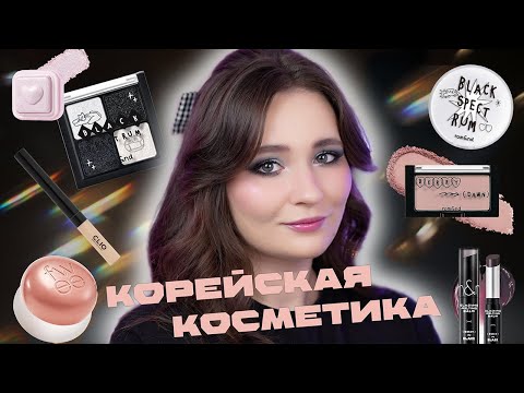 Видео: ХИТЫ И НОВИНКИ ИЗ КОРЕИ | ПЕРВЫЕ ВПЕЧАТЛЕНИЯ