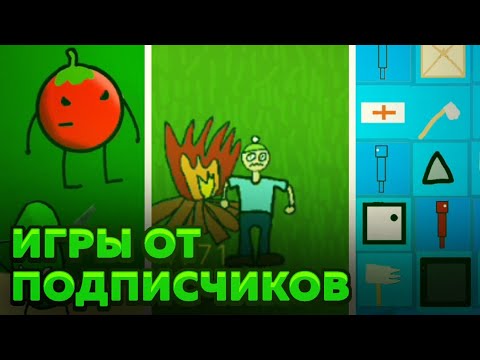 Видео: Игры от подписчиков