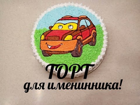 Видео: Торт для мальчика Торт машина
