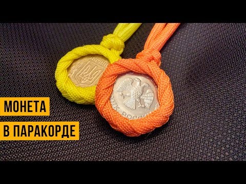 Видео: Как оплести монету паракордом. Брелок/медальон из монеты и паракорда