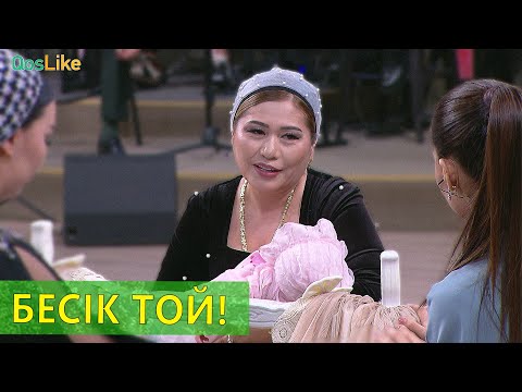 Видео: Бесік Той!