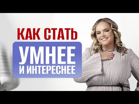 Видео: Как стать умнее и интереснее?