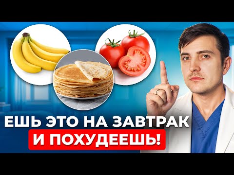 Видео: Завтракай ТАК, чтобы БЫСТРО похудеть! Готовое меню для похудения