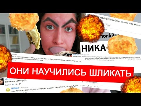 Видео: Фанатки Nixelpixel научились шликать