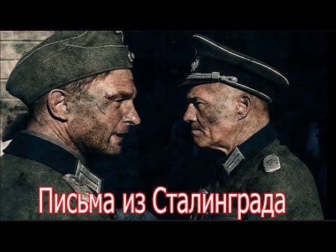 Видео: Письма немецких солдат из Сталинграда