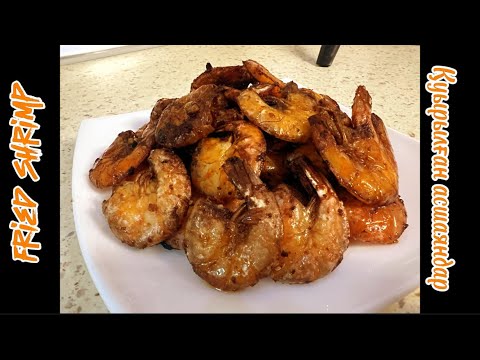 Видео: Қуырылған асшаяндар. Fried shrimps. Жаренные креветки.