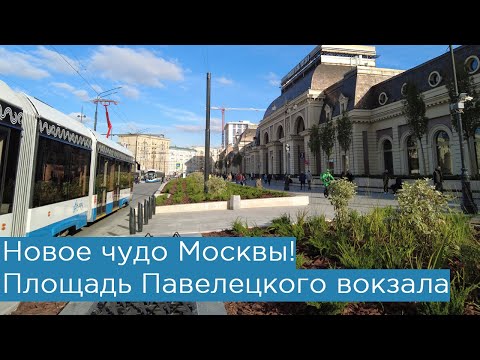 Видео: Новое чудо Москвы! Площадь у Павелецкого вокзала