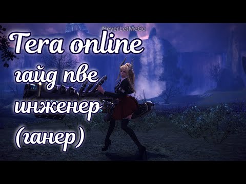 Видео: 🌌 Tera online гайд пве инженер 🌌 актуально 2025
