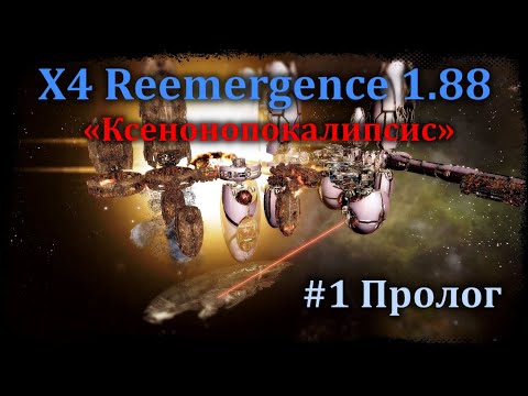 Видео: X4 Reemergence #1 Пролог