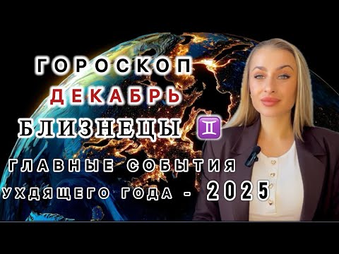 Видео: БЛИЗНЕЦЫ ♊️ ГОРОСКОП НА ДЕКАБРЬ 2025 - IRYNA SUN