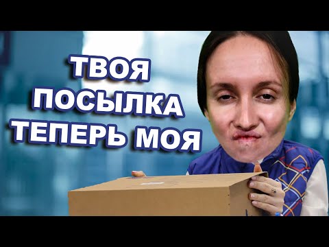 Видео: ХАБАЛКА БЫДЛЯЕВА РАБОТАЕТ НА ПОЧТЕ
