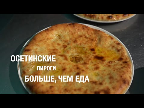 Видео: Осетинские пироги. Больше, чем еда