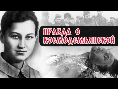 Видео: Правда о Зое Космодемьянской. Как воевала и погибла Зоя Космодемьянская.
