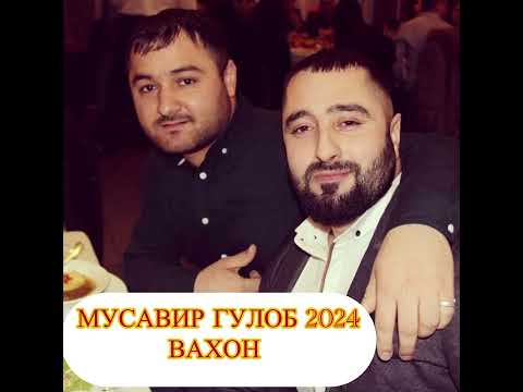 Видео: МУСАВИР ГУЛОБ 2024 ВАХОН 🎵