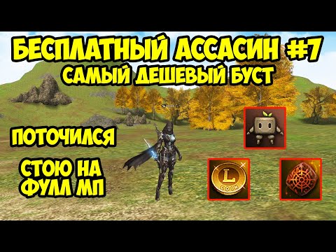 Видео: Самый дешевый буст для БЕСПЛАТНОГО Ассасина в Lineage 2 Essence.