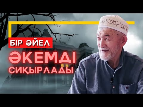 Видео: ДУАЛАНҒАН АДАМ ҚАНДАЙ БОЛАДЫ? | СИҚЫРДАН САҚТАНУ ЖОЛЫ | АБДУЛЛА ЖОЛДАС