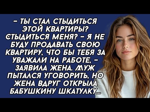 Видео: Я не буду продавать свою квартиру, что бы тебя за уважали на работе, – заявила жена...