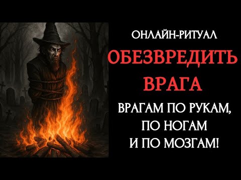 Видео: 06.06. ОБЕЗВРЕЖИВАНИЕ ВРАГА. ОНЛАЙН-РИТУАЛ С ОБРАТКОЙ