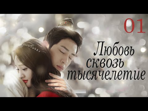 Видео: Любовь сквозь тысячелетие 1 серия (русская озвучка) дорама Love Through a Millennium