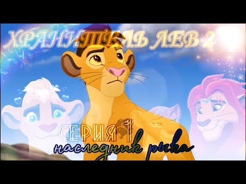Видео: ХРАНИТЕЛЬ ЛЕВ 2 | 1 серия - Рык предков версия 2.0.
