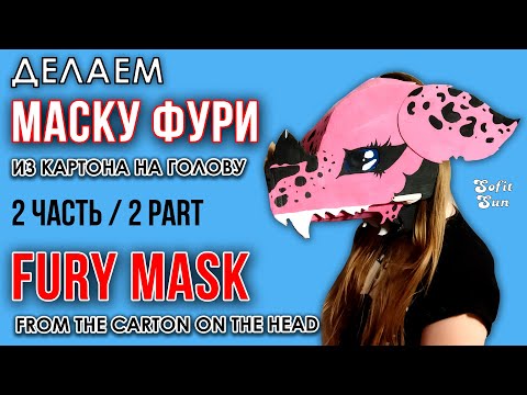 Видео: ЧАСТЬ 2. Маска ФУРРИ из бумаги (картона) на голову. DIY Sofit Sun