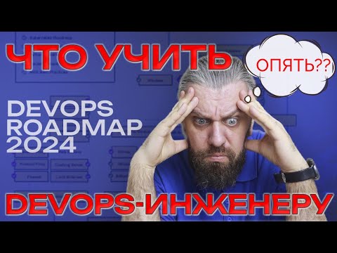 Видео: Что должен знать DevOps инженер? DevOps Roadmap 2024. Выбор подписчиков