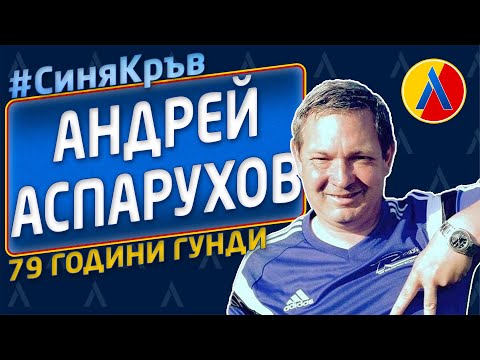 Видео: #СиняКръв АНДРЕЙ АСПАРУХОВ | 79 години ГУНДИ [ТЛ127]