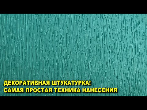 Видео: Декоративная штукатурка! Самая простая техника нанесения!