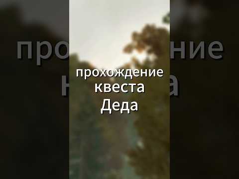 Видео: ПРОХОЖДЕНИЕ КВЕСТА ДЕДА