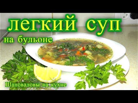 Видео: Легкий суп на завтрак. Шаповаловы на кухне.