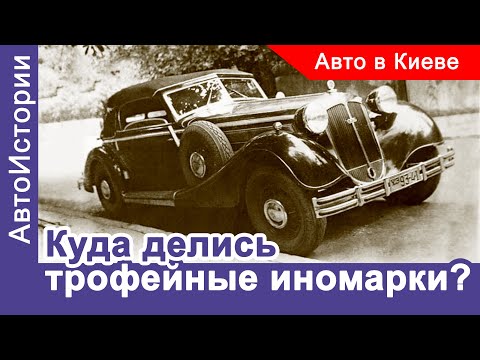 Видео: Куда подевались трофейные иномарки? /Исторический автоклуб #9