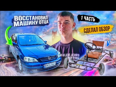 Видео: #1 ВОССТАНОВИЛ МАШИНУ ОТЦА! СДЕЛАЛ ОБЗОР НА САМОДЕЛЬНЫЙ ЭЛЕКТРОМОБИЛЬ!