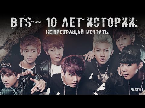 Видео: КАК ПОЯВИЛАСЬ ГРУППА BTS? || ПОЛНАЯ ХРОНОЛОГИЯ СОБЫТИЙ