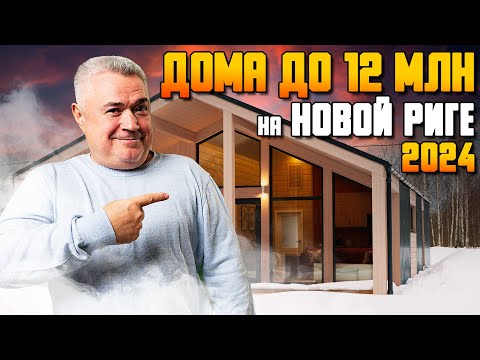 Видео: Обзор 13 домов на Новорижском шоссе в Подмосковье // Что можно купить "под ключ" за 8-12 млн рублей?