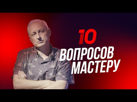 Видео: Пастор | 10 вопросов мастеру. Юрий Друми